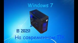 Windows 7 в 2025 ГОДУ!