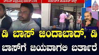 Actor Darshan Arrest Updates | ಸ್ಟೇಷನ್‌ ಮುಂದೆ ಸಾಲುಗಟ್ಟಿ ನಿಂತ ಫ್ಯಾನ್ಸ್‌ | Suvarna News