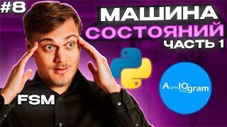 Машина Состояний | FSM | Конечный автомат | бот на aiogram | Часть 1