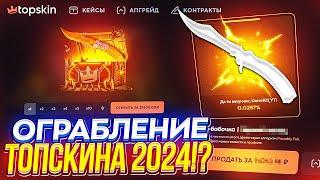 НОВАЯ НЕДЕЛЯ BIG БАЛАНСОВ! День 1 - 25 000 на TOPSKIN | ТОПСКИН!