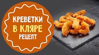 Как приготовить креветки в кляре