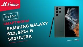 Смартфоны Samsung Galaxy S22, S22+ и S22 Ultra || ОБЗОР
