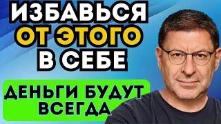 Почему Деньги УТЕКАЮТ Сквозь Пальцы? Михаил Лабковский