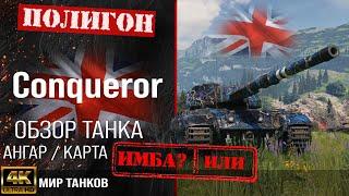 Обзор Conqueror, гайд тяжелый танк Великобритании | бронирование conqueror оборудование | Конь перки