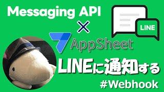 【AppSheet】LINEに通知する【Message API】