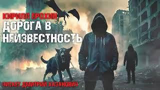 Кирилл Ерохин. ДОРОГА В НЕИЗВЕСТНОСТЬ. Аудиокнига. Постапокалипсис.