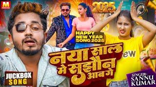 Sannu Kumar | New Dj Song 2025 | New Year Song 2025 | Naya Sal Ke Gana | Happy New Year