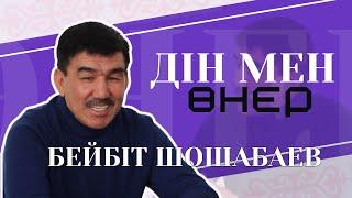 БЕЙБІТ ШОШАБАЕВ. Дін мен өнер бөлек па? Өнердің өзі тәрбие. Өнер, мәдениет, дін құндылықтары