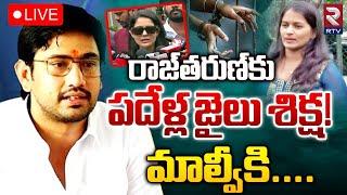 రాజ్‌తరుణ్‌కు పదేళ్ల జైలు శిక్ష!LIVE | Hero raj tarun Case Update | Lavanya vs Malvi Malhotra | RTV