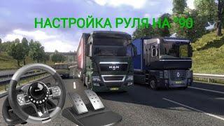 Настройка руля 90 градусов в Euro Truck Simulator 2.