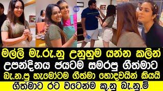 උපන්දිනය සමරපු ගීත්මාට රටවටෙන්ම කු.නු.බැ.නු.ම්|ගීත්මා හොදවයින් කියයි|geethma bandara geethma hot