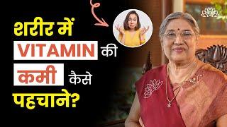 शरीर में विटामिन की कमी कैसे पता करें? | Nutrient Deficiency | Diet | Health