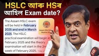 Assam HSLC 2025 Exam date and HS 2024 Exam date কেতিয়াৰ পৰা আৰাম্ভ হব ? Big Update!