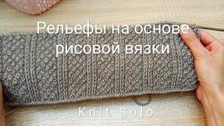 Вязание. Узоры спицами. Ещё раз про рельефы на основе рисовой вязки. Knit Solo