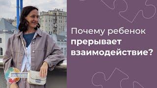 Ребенок обрывает взаимодействие. Аутизм, ЗПР, ОВЗ.