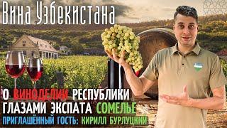Поговорим о развитии виноделия Узбекистана с Кириллом Бурлуцким  @Valentin_Zaikin