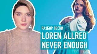 РАЗБОР ПЕСНИ Never Enough - Loren Allred