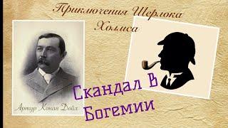 Скандал в Богемии. Приключения Шерлока Холмса. Артур Конан Дойл. Детектив. Аудиокнига.