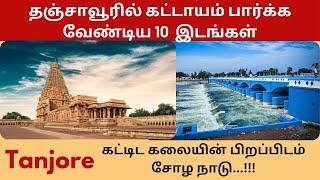 தஞ்சாவூர் | Thanjavur tourist places in Tamil |  Tanjore Tourist Places in Tamil | Thanjavur Trip |