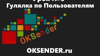 Урок 9 - Гулялка по Пользователям | Oksender.ru