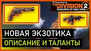 The Division 2 - Новая экзотика, Ravenous и Regulus, таланты и описание