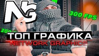 Обзор NETWORK GRAPHICS - Лучшая Графика Для RMRP