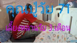 ManeewanTV,EP.530 คุณปู่วัย 71 เลี้ยงหลานวัย3เดือน