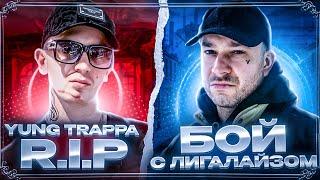 YUNG TRAPPA ЖИВ? || SCHOKK vs ЛИГАЛАЙЗ на «Наше Дело» || ПТАХА vs ЛИГАЛАЙЗ - КРУТОЙ БОЙ РЭПЕРОВ