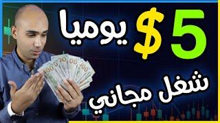 ربح مضمون | اكسب 5$ يوميًا بدون رأس مال من أقوى موقع مجاني - AD2trade