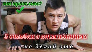 3 худшие ошибки в отжиманиях (НИКОГДА так не отжимайтесь)