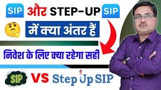 SIP और Step-Up Sip में क्या अंतर हैं 2024 | Sip aur Step-Up sip mein kya Antar Hain | Step-Up SIP