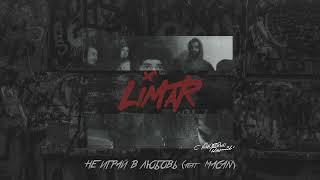 Ramil’, MACAN – Не играй в любовь (Official Audio)