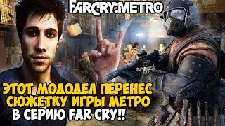 Я Запустил СЮЖЕТКУ METRO в FAR CRY! - Самый Атмосферный Мод На Игру? - Far Cry: Metro 2033