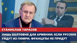 Лишь болтовня для Армении: если русские уйдут из Гюмри, французы не придут