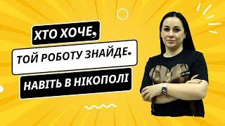 Де шукати роботу в Нікополі: поради місцевих жителів