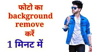 how to remove background || images background remove one click @aman K7 tech