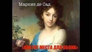 Маркиз де Сад. "МЕСТА ХВАТИТ ДЛЯ ОБОИХ". Аудиокнига. Читает В. Дейко