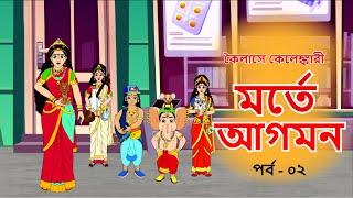 মর্তে আগমন | কৈলাসে কেলেঙ্কারী | পর্ব - ২ | Comedy Animation | Bangla Cartoon | Bengali Comics