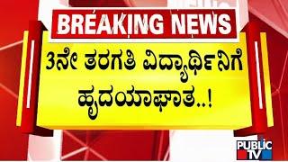 8-Year-Old Girl Dies Of Heart Attack In Chamarajanagar | Public TV