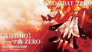 [高音質HQ]エースコンバット ZERO ACECOMBAT ZERO テーマ曲 -ZERO- (ヘッドホン推奨)