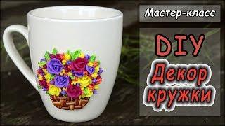 Декор кружки своими руками  Мастер-класс  Полимерная глина  Cernit 