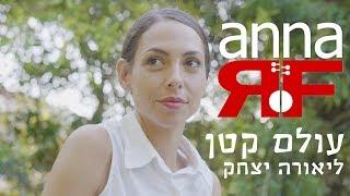 עולם קטן - OLAM KATAN - anna RF