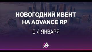 Advance RP Blue | НОВЫЙ КВЕСТ, ГО ПРОХОДИТЬ!