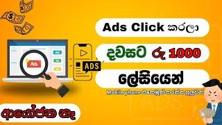 How to Earning E-Money For Sinhala . Ads click earn money sinhala.දවසට රු 1000ක් @TheShanoo28