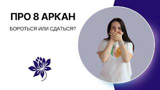 8 АРКАН | Бороться или сдаться?