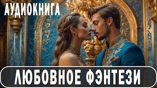 АУДИОКНИГА: Любовное фэнтези #Любовно-фантастические романы