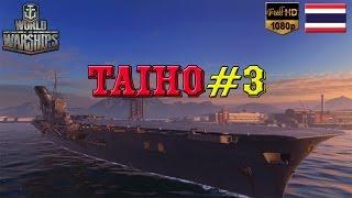 [BHG]World of Warships: Taiho#3 ทำไมเราเนื้อหอมจัง(โดนหมายหัว)