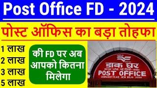 Post Office FD 2024 | 1 लाख की FD पर अब आपको कितना मिलेगा | Post Office FD Interest Rate 2024 Latest