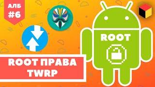 Как получить РУТ права на Андроид и установка TWRP [Android ЛИКБЕЗ №6]