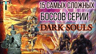 ТОП 15 Самых Сложных БОССОВ серии DARK SOULS